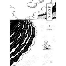 Donggeurami 老狗日記 7, 鄭宇烈