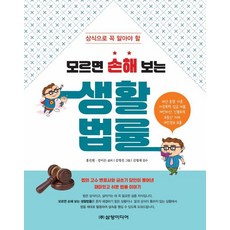 상식으로 꼭 알아야 할모르면 손해 보는 생활 법률, 삼양미디어, 강이든 홍진원