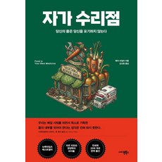 [사이몬북스]자가 수리점 : 당신의 몸은 당신을 포기하지 않는다, 사이몬북스, 헨리 비일러