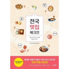 [상상출판]전국 맛집 체크인 : 지금 가장 가고 싶은 맛집 가이드, (사)한국여행작가협회, 상상출판