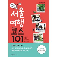 서울여행 코스 101:지금 당장 떠나도 좋아, 컬처그라퍼, 권다현 저,사진