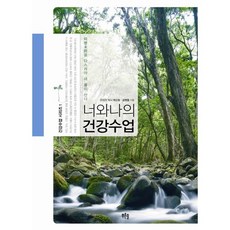 Prunsol 你和我的健康課：必須調理亞健康狀態 身體才會健康, 朴信和,金明東 共著