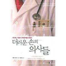 髒手醫生：揭露醫生與企業的勾結關係, 羊門, Jerome Kassirer 著/崔普文 譯