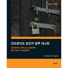 안드로이드 보안과 침투 테스팅:안드로이드 공격 요소 실습부터 침투 보고서 작성법까지, 에이콘출판