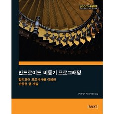 Android非同步程式設計：運用多核心處理器開發響應式應用程式, Acorn出版