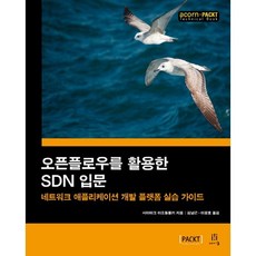 오픈플로우를 활용한 SDN 입문:네트워크 애플리케이션 개발 플랫폼 실습 가이드, 에이콘출판
