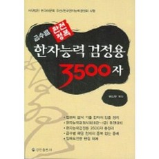급수별한자능력검정용 3500자, 정진출판사