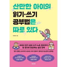 산만한 아이의 읽기 쓰기 공부법은 따로 있다:교과서 읽기·글씨 쓰기·노트 정리까지 한 권으로 완성하는 실전 전략, 언더라인, 이사비나
