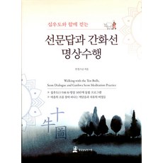 Myeongsangsangdamyeonguwon 與十牛圖同行的禪門答與看話禪冥想修行, 仁敬法師