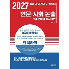 Jisangsa 2027 擬錄光雲大學 京畿大學 天主教大學 人文社會論述： 歷屆試題與參考答案, 平裝書