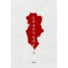 한글 불편한 진실, 푸른역사, 강명관