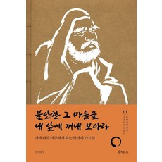 불안한 그 마음을 내 앞에 꺼내 보아라:진짜 나를 마주하게 하는 달마의 가르침, 1