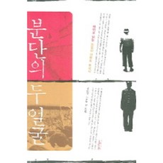 分裂的兩種面貌, 金承烈, 申周柏 等著, 歷史批評社