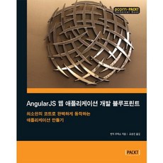 AngularJS 網頁應用程式開發藍圖：用最少的程式碼打造完美運作的應用程式, Acorn出版