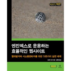 以Nginx高效運作網站： 為網頁開發者與系統管理者準備的105個實戰範例, Acorn出版