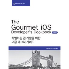 The Gourmet iOS Developer’s Cookbook(韓文版)：打造差異化App的高級技術指南, Acorn出版