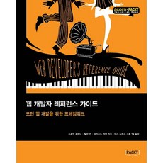 網頁開發者參考指南：現代網頁開發框架, Acorn出版