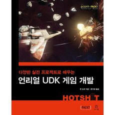 Unreal UDK 遊戲開發：透過多樣的實戰專案學習, Acorn出版