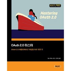OAuth 2.0大師:OAuth 2.0應用開發所需的一切, 橡子出版公司