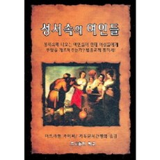 성서속의 여인들, 한글