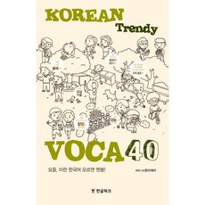 Korean Trendy Voca 40:요즘 이런 한국어 모르면 멘붕!, 한글파크