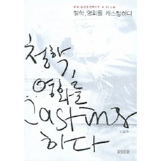 HyohyungPublishing 哲學為電影選角, 李王周 著