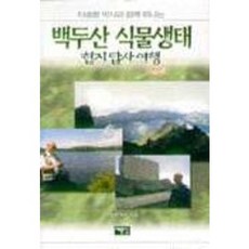 백두산 식물생태, 예문당, 차종환
