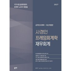 [좋은땅]2027 사경인 프레임회계학 재무회계 기본서, 좋은땅 좋은땅