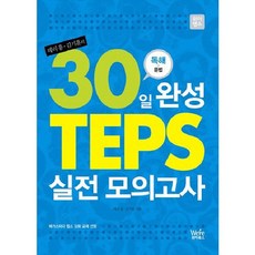 Were 30天完成TEPS實戰模擬試題： 閱讀+文法