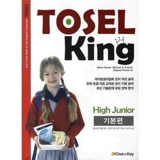 TOSEL KING HIGH JUNIOR 기본편, CLUE & KEY