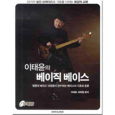 이태윤의 베이직 베이스, SRMUSIC, 이태윤,최희철 공저
