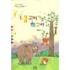 내 꼬리가 최고야, 산하, 상세 설명 참조