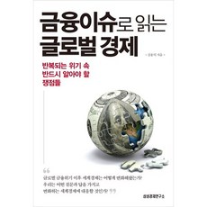 금융이슈로 읽는 글로벌 경제:반복되는 위기 속 반드시 알아야 할 쟁점들, 삼성경제연구소, 김용덕 저