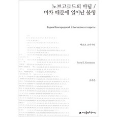 Jisikeulmandeuneunjisik 諾夫哥羅德的瓦迪姆/因馬車而起的不幸, 雅科夫·克尼亞日寧 著/趙周寬 譯