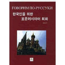 為韓國人設計的標準俄語會話, 文藝林
