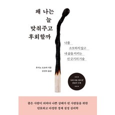 왜 나는 늘 맞춰주고 후회할까:나를 소모하지않고 내 삶을 지키는 선 긋기의 기술, 후지노 도모야, 시프