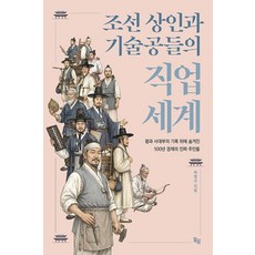 조선의 상인과 기술공들의 직업 세계:왕과 사대부의 기록 뒤에 숨겨진 500년 경제의 진짜 주인들, 옥당, 박영규