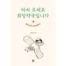 [모과나무]어서 오세요 희망약국입니다 : 동네 약국 사용 설명서, 모과나무, 임종섭