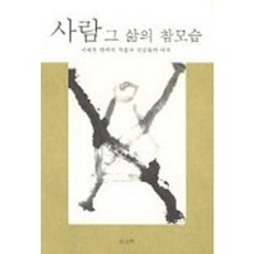 사람 그 삶의 참모습, 솔과학