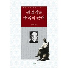 SONAMOO 郭沫若與中國近代, 李旭淵 著