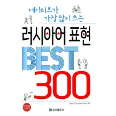 SongsanPublishing 母語人士最常用的俄語表達 Best 300
