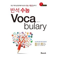 반석 수능 Voca bulary:최신 어휘 실전문제로 내신과 수능 1등급 굳히기, 반석출판사