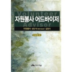 자원봉사 어드바이저:자원봉사 상담가(Advisor) 길잡이, 미디어숲, 이성록 저