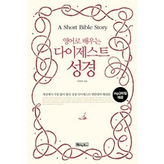 Basicbooks 用英文學習聖經摘要