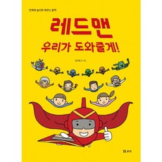 레드맨 우리가 도와줄게!:만화와 놀이로 배우는 탈핵, 보리, 없음null
