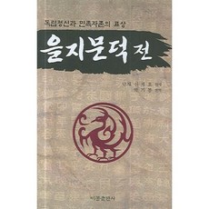 독립정신과 민족자존의 표상 을지문덕전, 비봉출판사, 신채호 원저/박기봉 편역