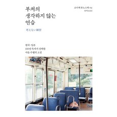 부처의 생각하지 않는 연습, 상세내용 참조 상세내용 참조