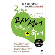 Chang 泰象 3階段故事成語+慣用語：從國小 國中 高中到一般成人必備