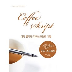 더 빠른 자바스크립트 개발을 위한 거침없이 배우는 커피 스크립트, 지앤선