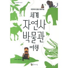 Kkomaisil 尋找有景夢想的世界自然史博物館之旅